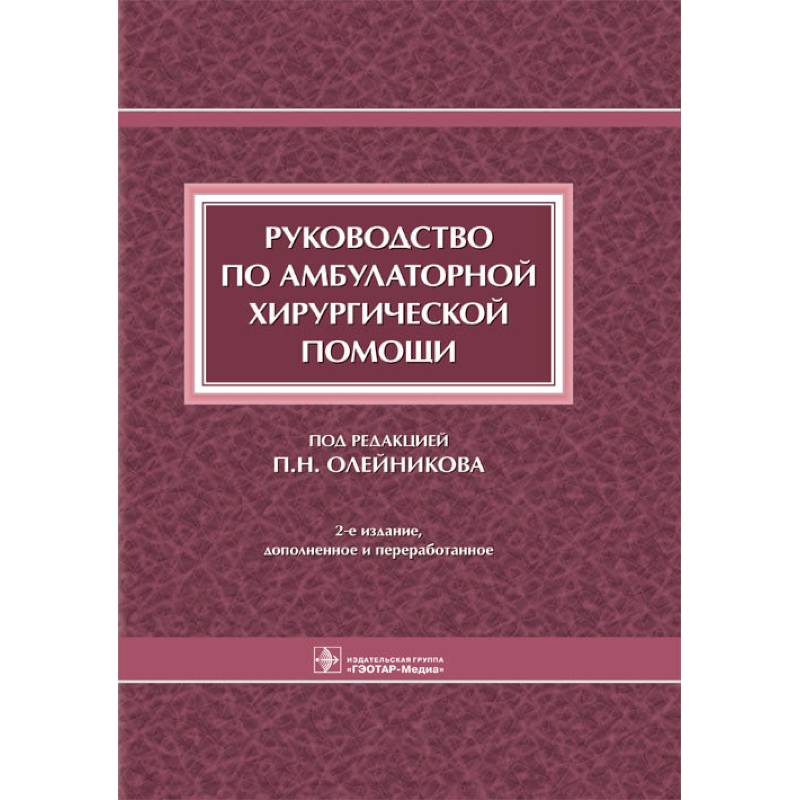 Руководство по амбулаторной хирургической помощи