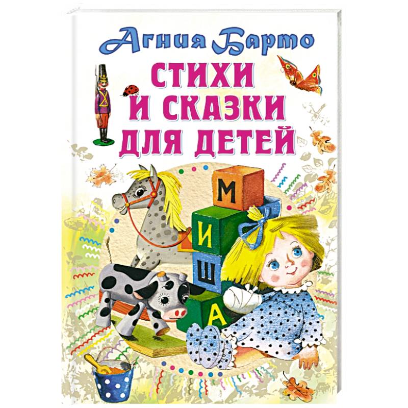 Стихи и сказки для детей