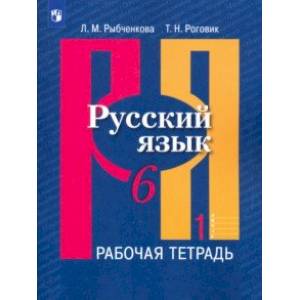 Русский язык. 6 класс. Рабочая тетрадь в 2-х частях. Часть 1. ФГОС
