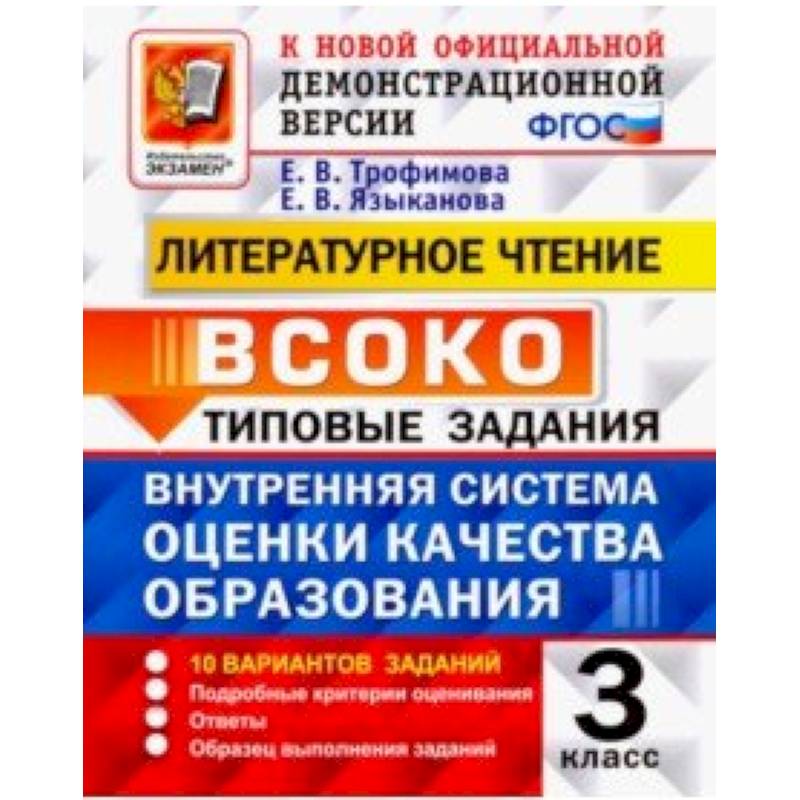 ВСОКО. Литературное чтение. 3 класс. Типовые задания. 10 вариантов заданий. ФГОС