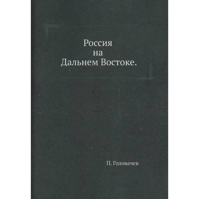 Россия на Дальнем Востоке