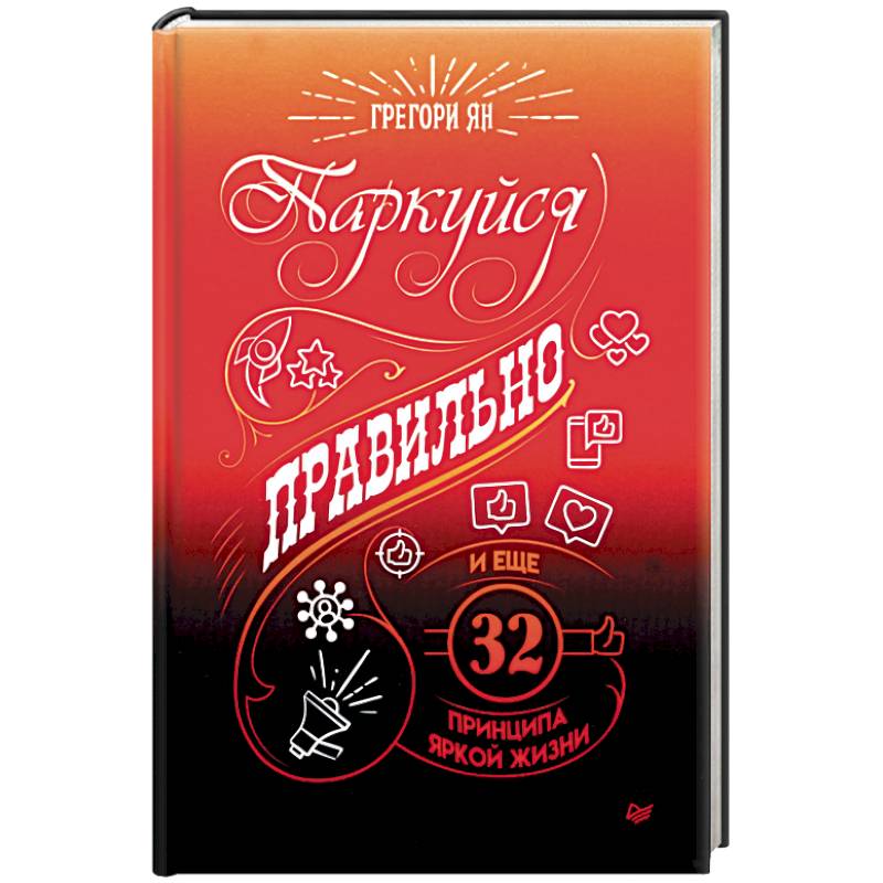 Паркуйся правильно, и еще 32 принципа яркой жизни