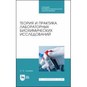 Теория и практика лабораторных биохимических исследований. Учебное пособие