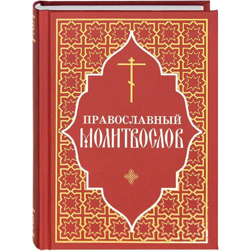 Православный молитвослов (красный)