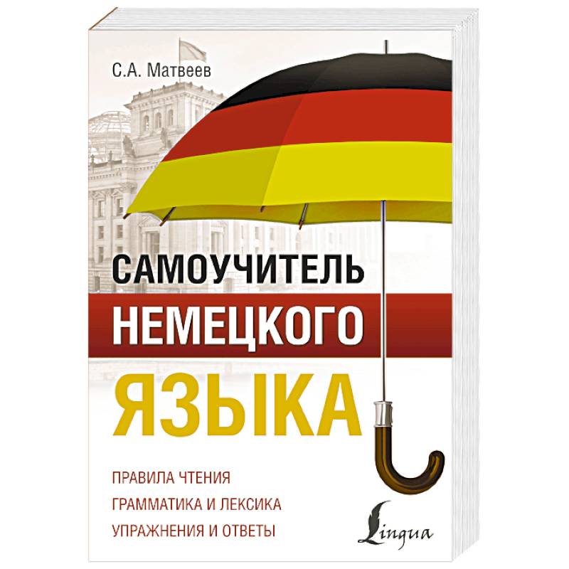 Самоучитель немецкого языка