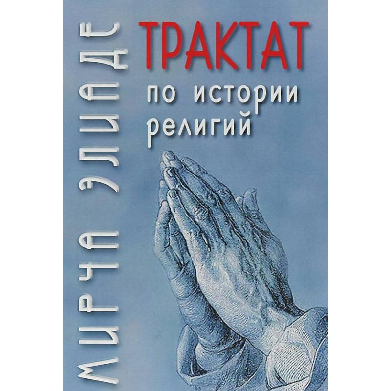 Трактат по истории религий