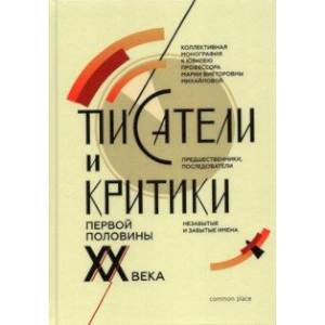 Писатели и критики первой половины XX века. Предшественники, последователи. Коллективная монография