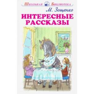 Интересные рассказы