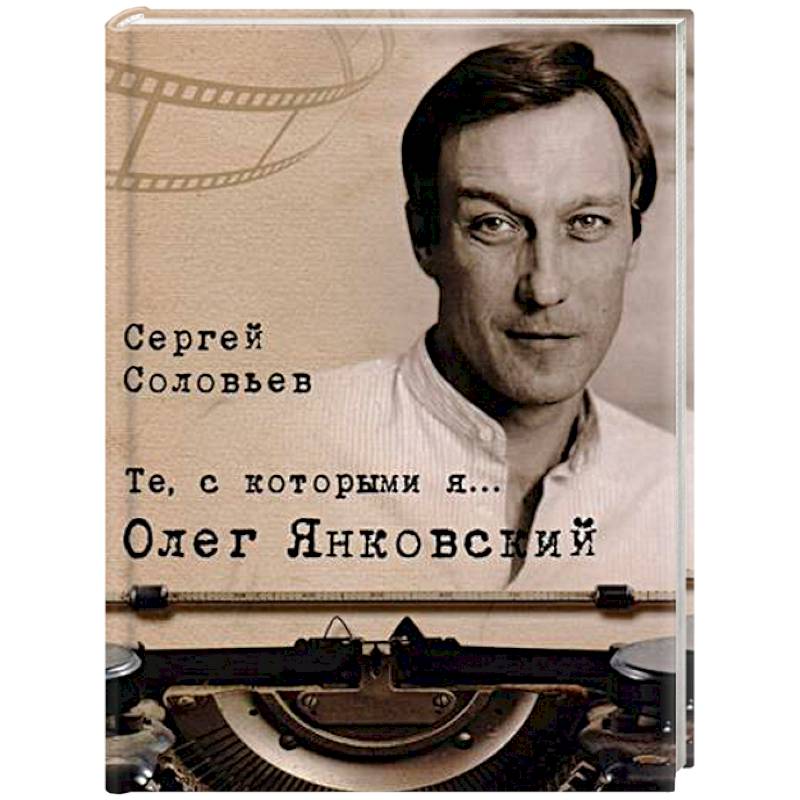 Те, с которыми я… Олег Янковский