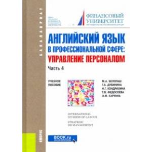 Английский язык в профессиональной сфере. Управление персоналом. Часть 4. Учебное пособие Английский язык в профессиональной сфере. Управление персоналом. Часть 4. Учебное пособие