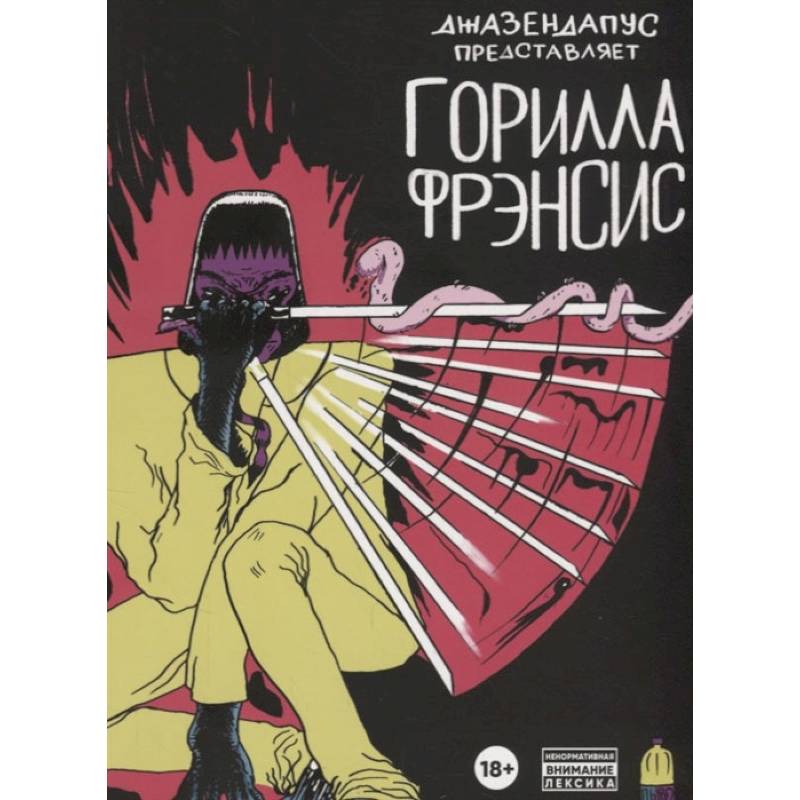 Горилла Фрэнсис: комиксы