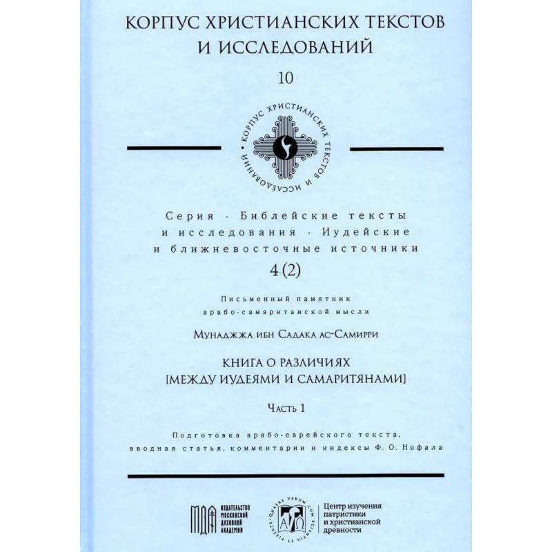 Книга о различиях (между иудеями и самаритянами) Часть 1. Подготовка арабо-еврейского текста, вводная статья, комментарии и индексы Ф.О. Нофала