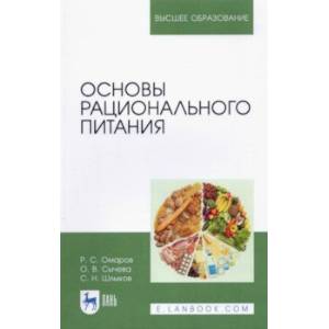 Основы рационального питания