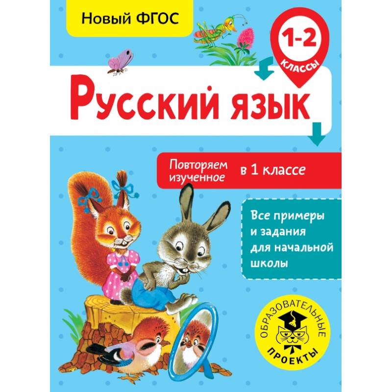 Русский язык. Повторяем изученное в 1 классе. 1-2 класс