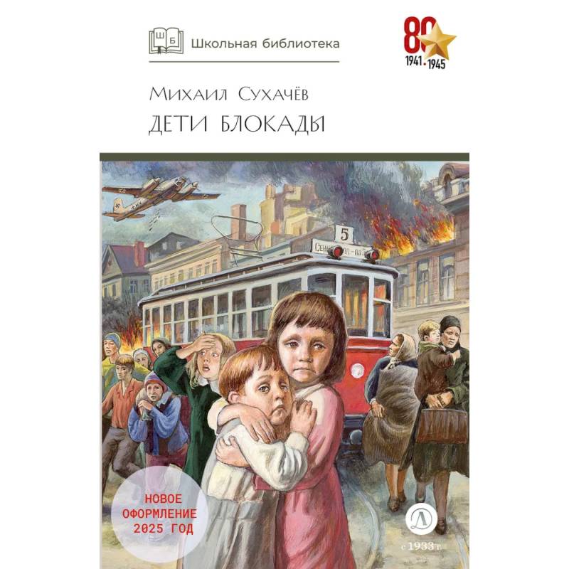 Дети блокады: повесть