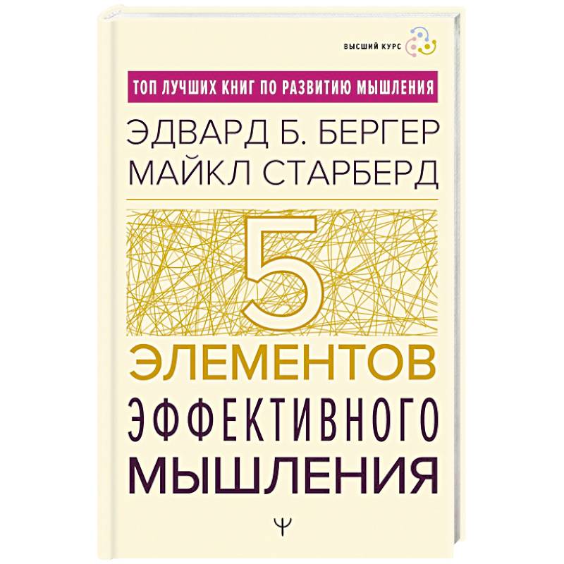 Пять элементов эффективного мышления