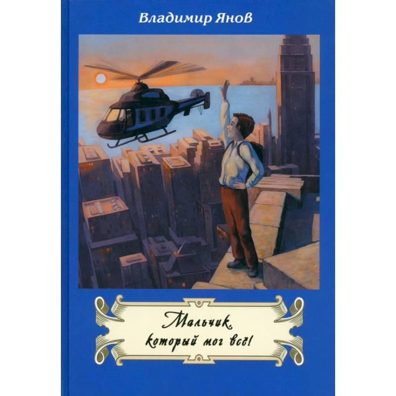 Мальчик, который мог все!