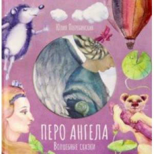 Волшебные сказки. Перо Ангела. Часть 3