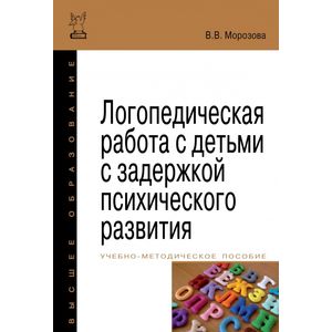 Логопедическая работа с детьми с задержкой психологического развития. Учебно-методическое пособие