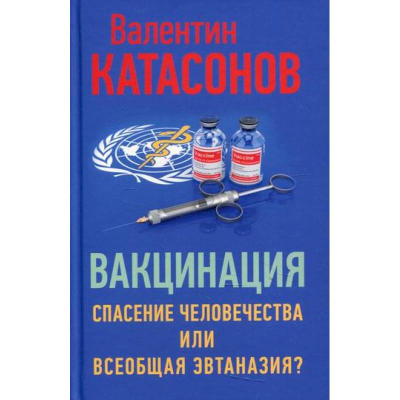Вакцинация: спасение человечества или всеобщая эвтаназия?