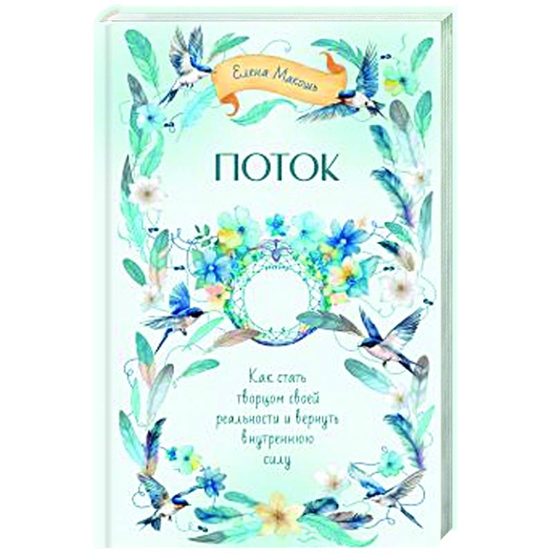 Поток. Как стать творцом своей реальности и вернуть внутреннюю силу