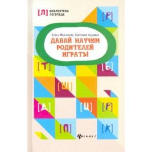 Давай научим родителей играть!