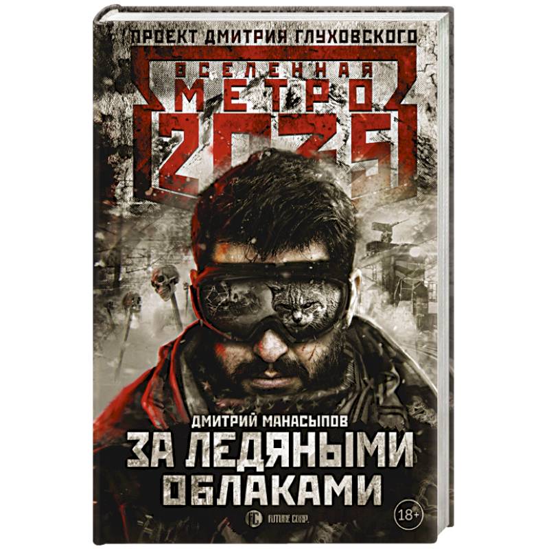 Метро 2035. За ледяными облаками