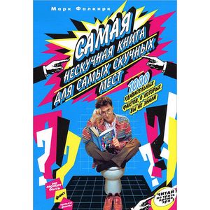 Самая нескучная книга для самых скучных мест.1000 удивительных фактов,о которых вы не знали