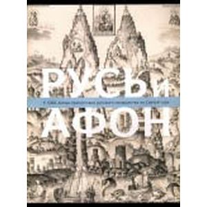 Русь и Афон. К 1000-летию присутствия русского монашества на Святой горе