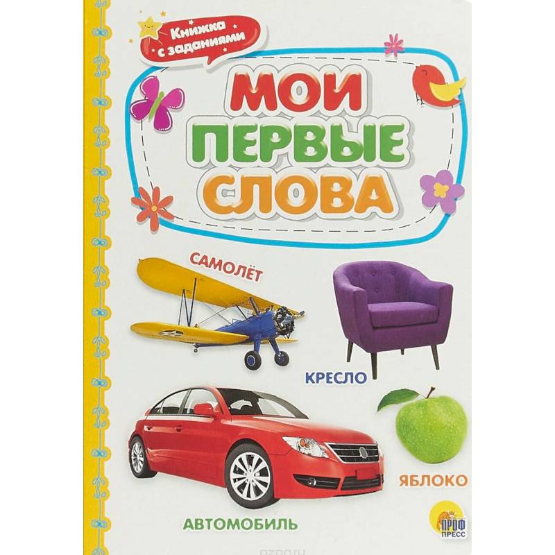 Мои первые слова