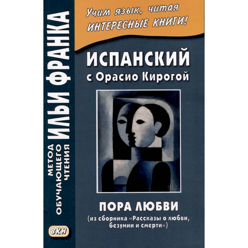 Испанский с Орасио Кирогой. Пора любви