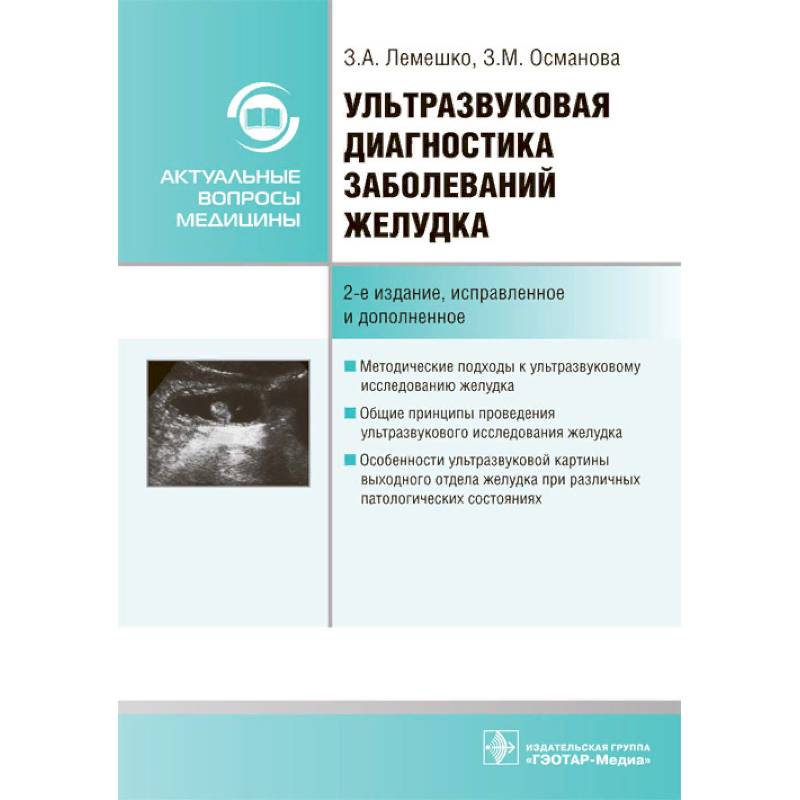 Ультразвуковая диагностика заболеваний желудка