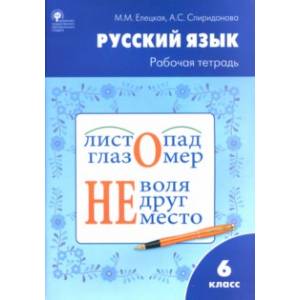 Русский язык. 6 класс. Рабочая тетрадь к учебнику М.Т. Баранова, Т.А. Ладыженской и др. ФГОС