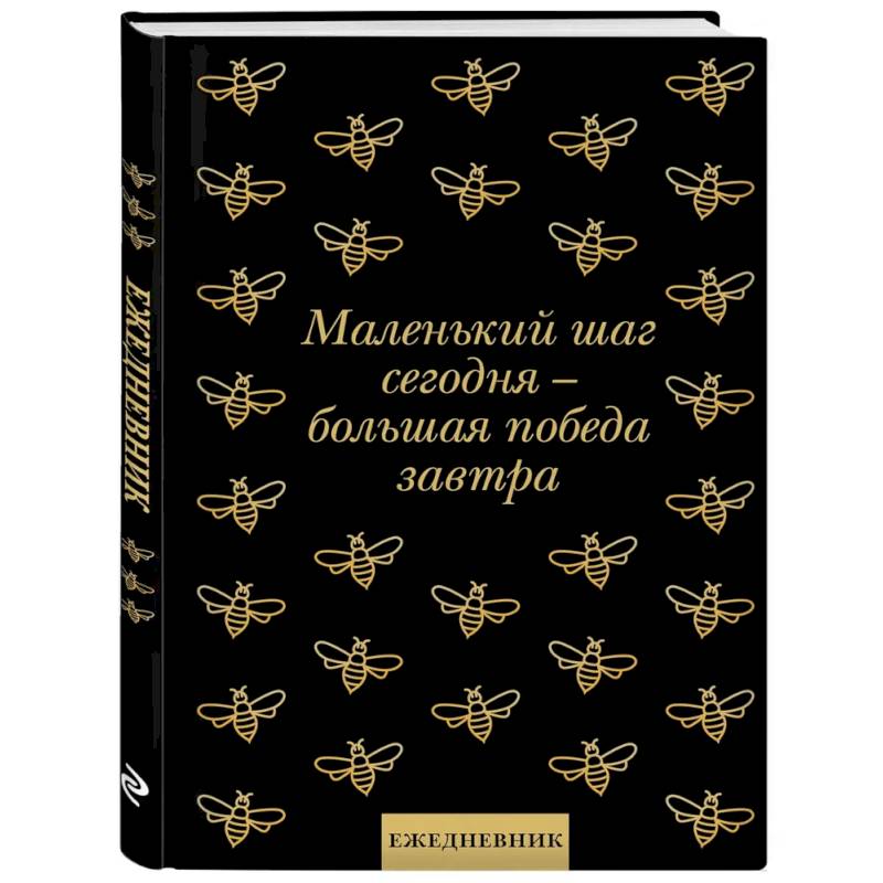 Маленький шаг сегодня - большая победа завтра! Ежедневник недатированный