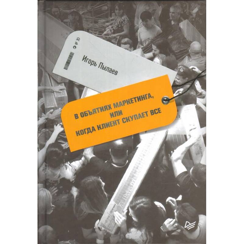 В объятиях маркетинга, или Когда клиент скупает все