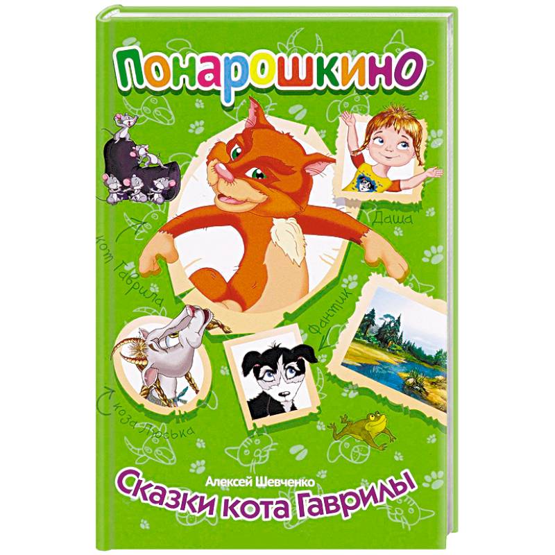Понарошкино. Сказки кота Гаврилы