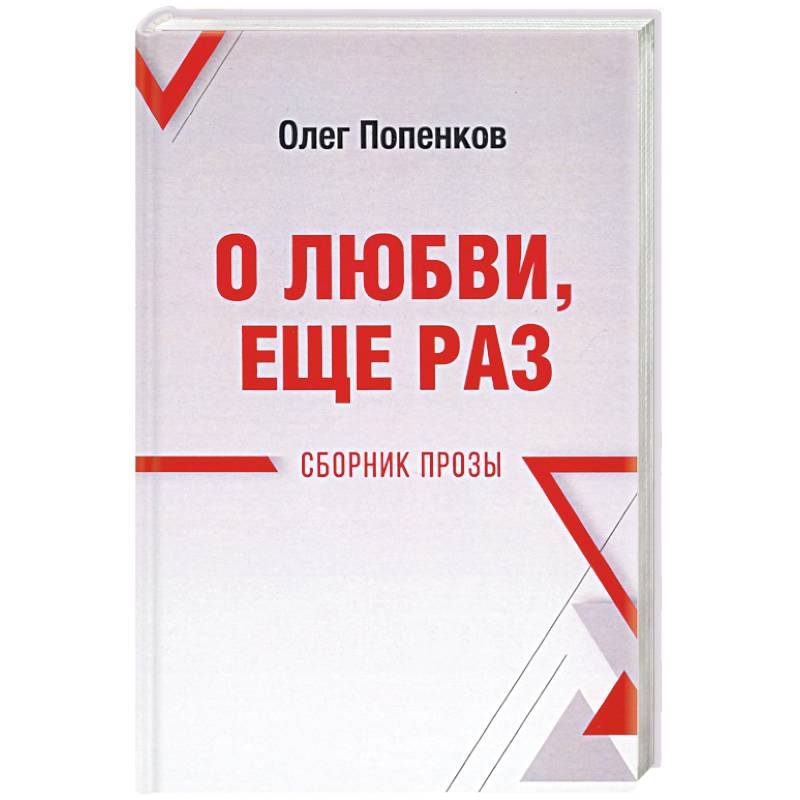 О любви, ещё раз. Сборник прозы