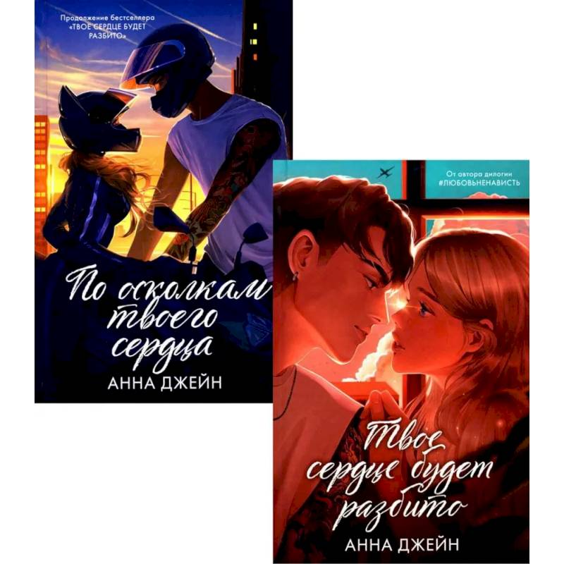 Твое сердце будет разбито. По осколкам твоего сердца (комплект из 2-х книг)