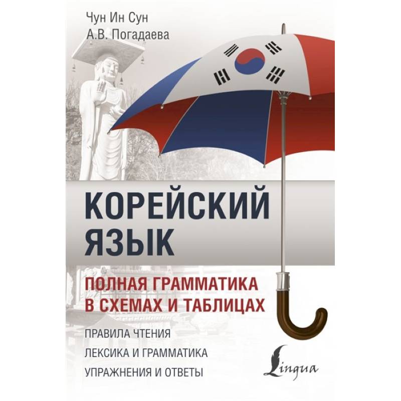 Анастасия погадаева чун сун корейский язык полная грамматика в схемах и таблицах