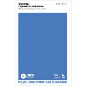Основы сценической речи. Фонационное дыхание и голос. Учебное пособие (+DVD)