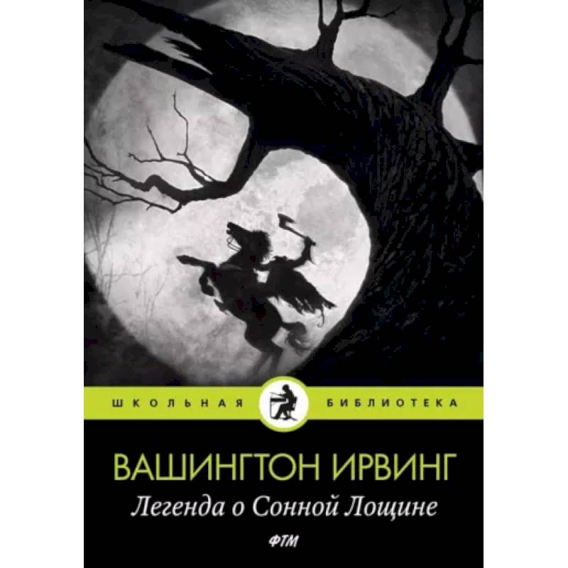 Легенда о Сонной Лощине