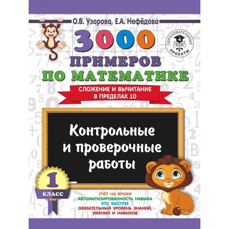 3000 примеров по математике. 1 класс. Контрольные и проверочные работы. Сложение и вычитание в пределах 10
