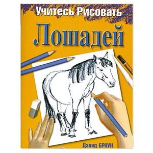 Учитесь рисовать лошадей