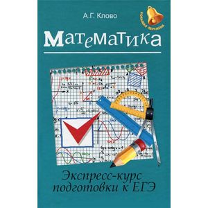 Математика. Экспресс-курс подготовки к ЕГЭ