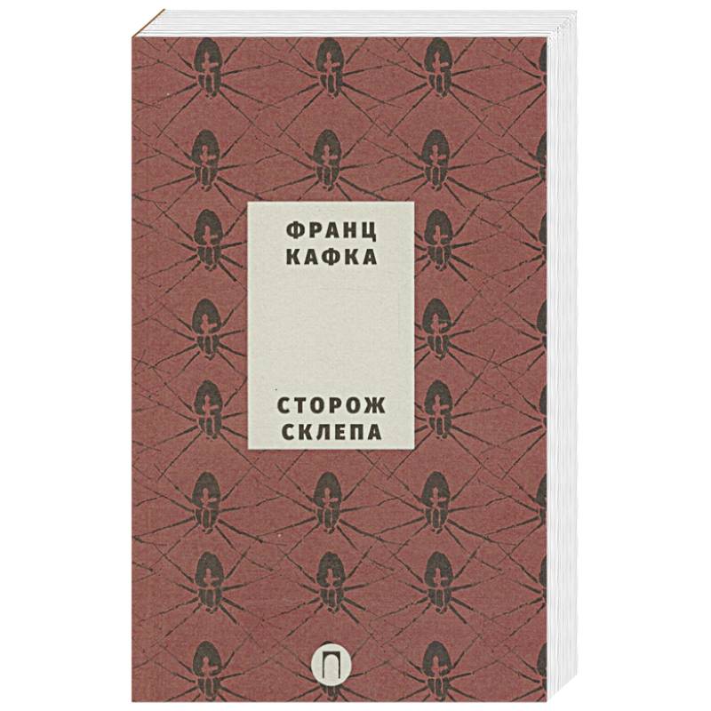 Сторож склепа