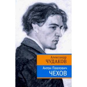 Антон Павлович Чехов
