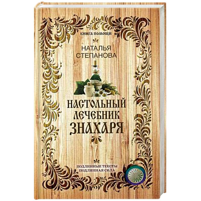 Настольный лечебник знахаря