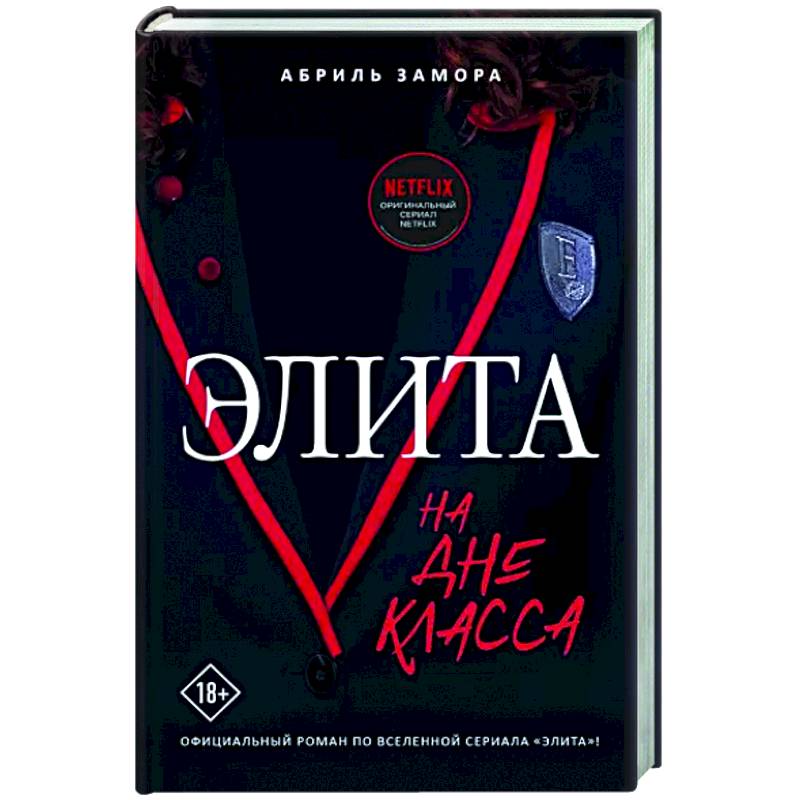 Элита. На дне класса