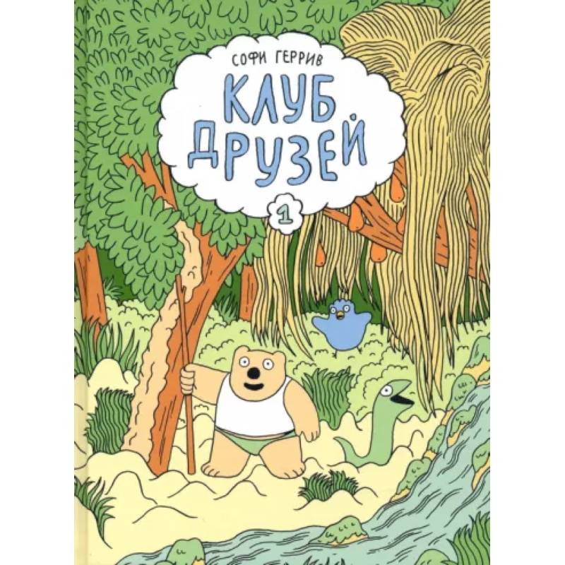 Клуб друзей