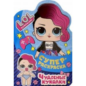 Суперраскраска. L.O.L. SURPRISE! Чудесные куколки